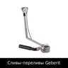 Сливы-переливы Geberit