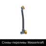 Сливы-переливы WasserKRAFT