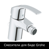 Смесители для биде Grohe