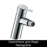 Смесители для биде Hansgrohe