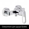 Смесители для душа Grohe