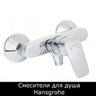 Смесители для душа Hansgrohe