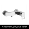 Смесители для душа Noken