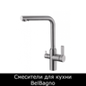 Смесители для кухни BelBagno