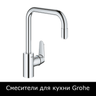 Смесители для кухни Grohe