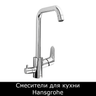 Смесители для кухни Hansgrohe