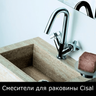 Смесители для раковины Cisal