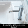 Смесители для раковины Duravit