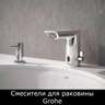 Смесители для раковины Grohe