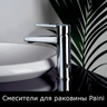 Смесители для раковины Paini