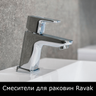 Смесители для раковины Ravak