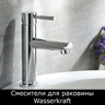 Смесители для раковины WasserKRAFT