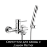 Смесители для ванны с душем Remer