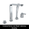 Смесители на борт ванны Grohe