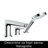 Смесители на борт ванны Hansgrohe