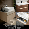 Тумбы под раковину Villeroy & Boch