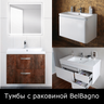 Тумбы с раковиной BelBagno