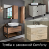 Тумбы с раковиной Comforty