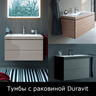 Тумбы с раковиной Duravit