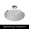 Верхний душ Hansgrohe