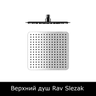 Верхний душ Rav Slezak