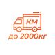 Доплата за км весом до 2000 кг.