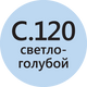Затирочная смесь Litochrom 1-6 C.120
