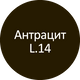  Litocolor L.14 Антрацит 2 кг - 1