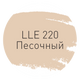  Затирка Litokol Luxury Evo LLE.220 - 1