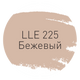 Затирка Litokol Luxury Evo LLE.225