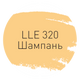 Затирка Litokol Luxury Evo LLE.320 - 1