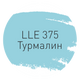  Затирка Litokol Luxury Evo LLE.375 - 1